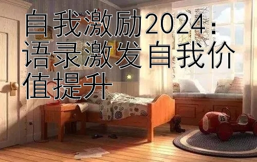 自我激励2024：语录激发自我价值提升