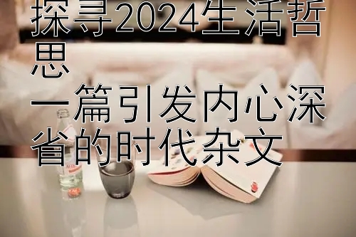 探寻2024凤凰一分彩票一篇引发内心深省的时代杂文