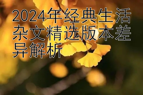 2024年经典生活杂文精选版本差异解析