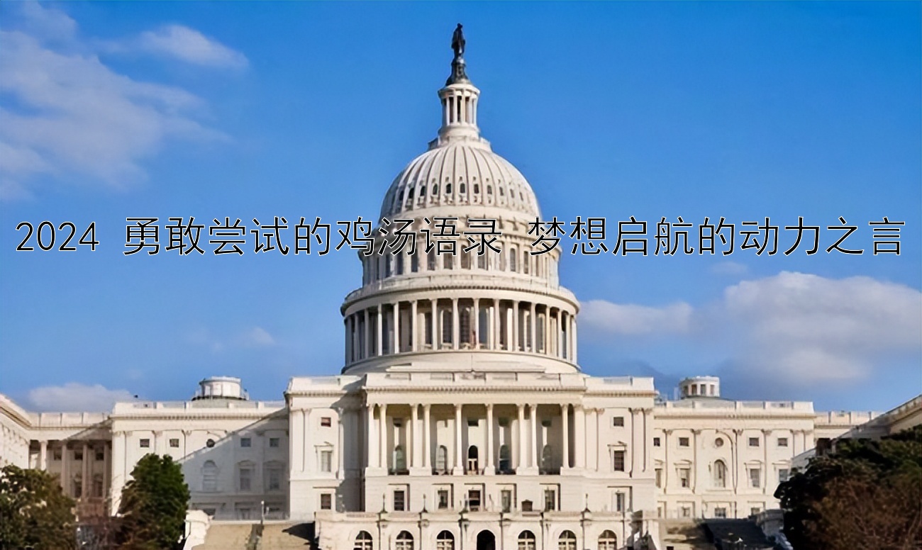 2024 勇敢尝试的鸡汤语录 梦想启航的动力之言