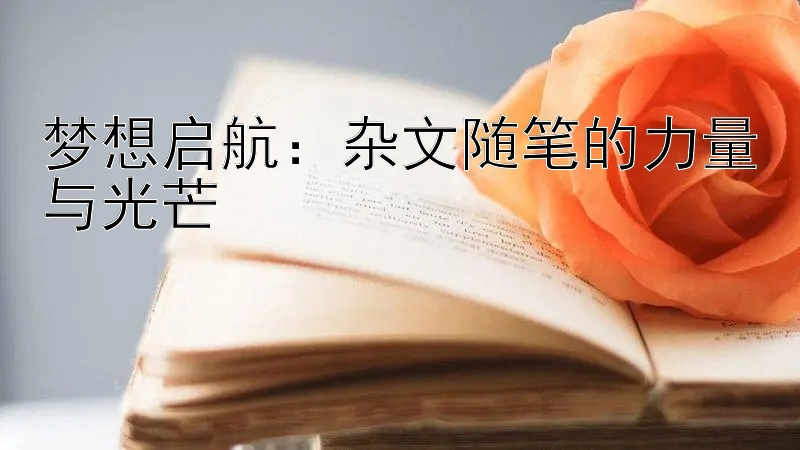 梦想启航：杂文随笔的力量与光芒