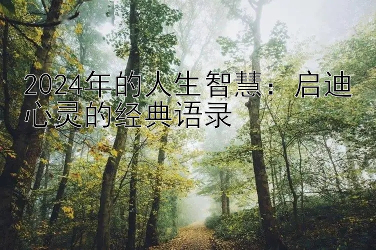 2024年的人生智慧：启迪心灵的经典语录