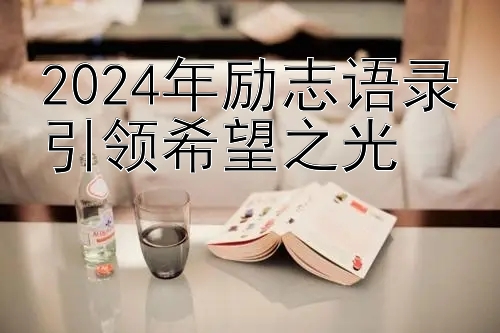 2024年励志语录引领希望之光