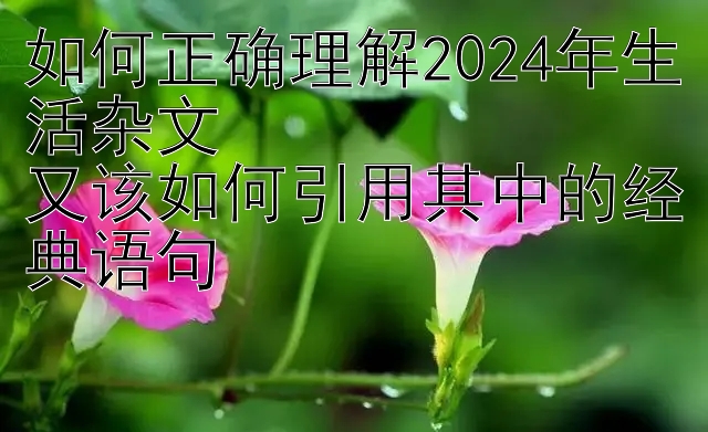 如何正确理解2024年生活杂文 澳门沙金游戏 其中的经典语句