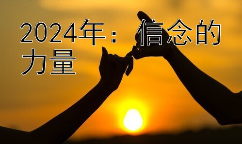 2024年：信念的力量