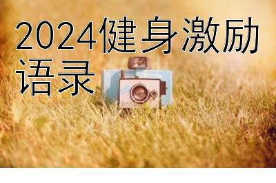 2024健身激励语录