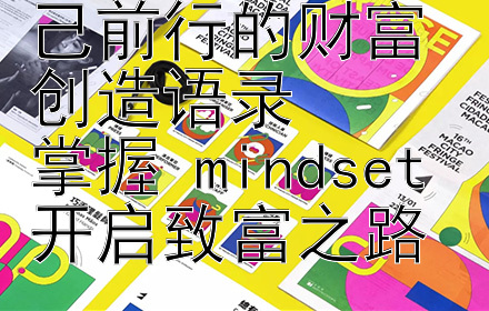 2024年激励自己前行的财富创造语录  
掌握 mindset 开启致富之路