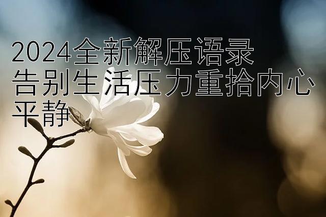 导师一对一带你盈利   2024全新解压语录  告别生活压力重拾内心平静