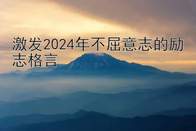 激发2024年不屈意志的励志格言