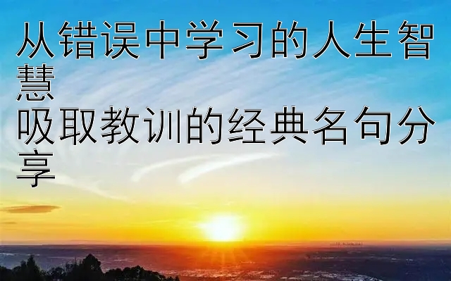 从错误中学习的人生智慧  
吸取教训的经典名句分享