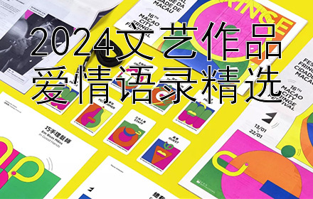 2024文艺作品爱情语录精选