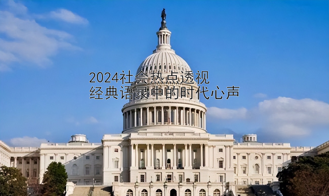 2024社会热点透视  
经典语录中的时代心声