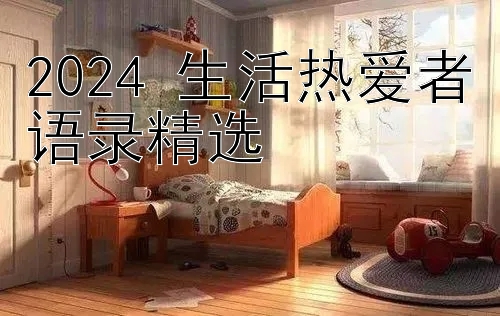 2024 生活热爱者语录精选