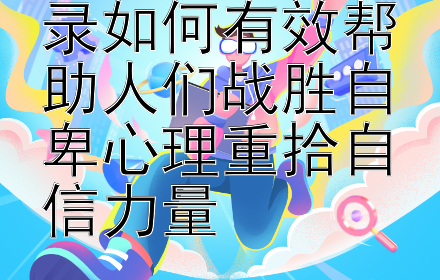 2024年励志语录如何有效帮助人们战胜自卑心理重拾自信力量