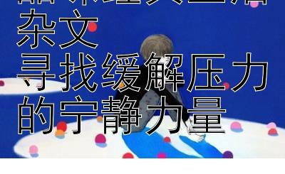 品味经典生活杂文  
寻找缓解压力的宁静力量