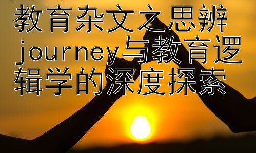 教育杂文之思辨 journey与教育逻辑学的深度探索