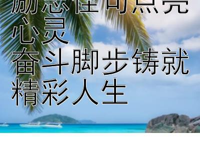 励志佳句点亮心灵  
奋斗脚步铸就精彩人生