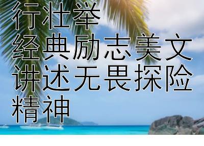 麦哲伦环球航行壮举  
经典励志美文讲述无畏探险精神