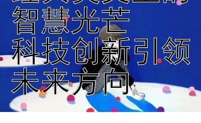 经典美文里的智慧光芒  
科技创新引领未来方向