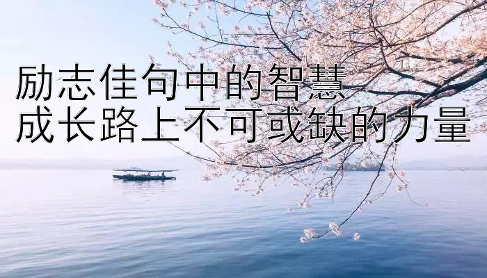 励志佳句中的智慧  
成长路上不可或缺的力量