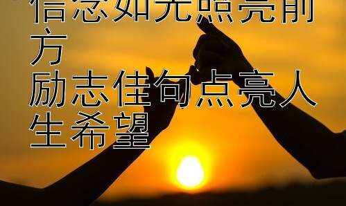 信念如光照亮前方  
励志佳句点亮人生希望